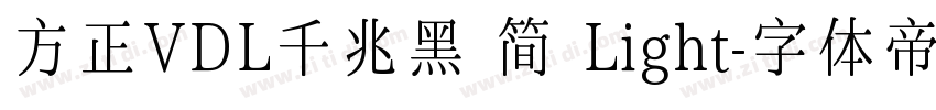 方正VDL千兆黑 简 Light字体转换